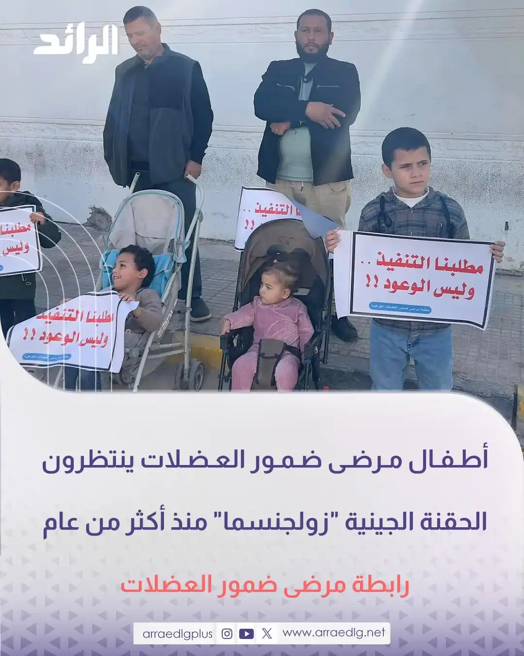 Image from شبكة الرائد الإعلامية: رابطة مرضى ضمور العضلات توجه نداءً عاجلاً لإدارة الصيدلية بوزارة الصحة...