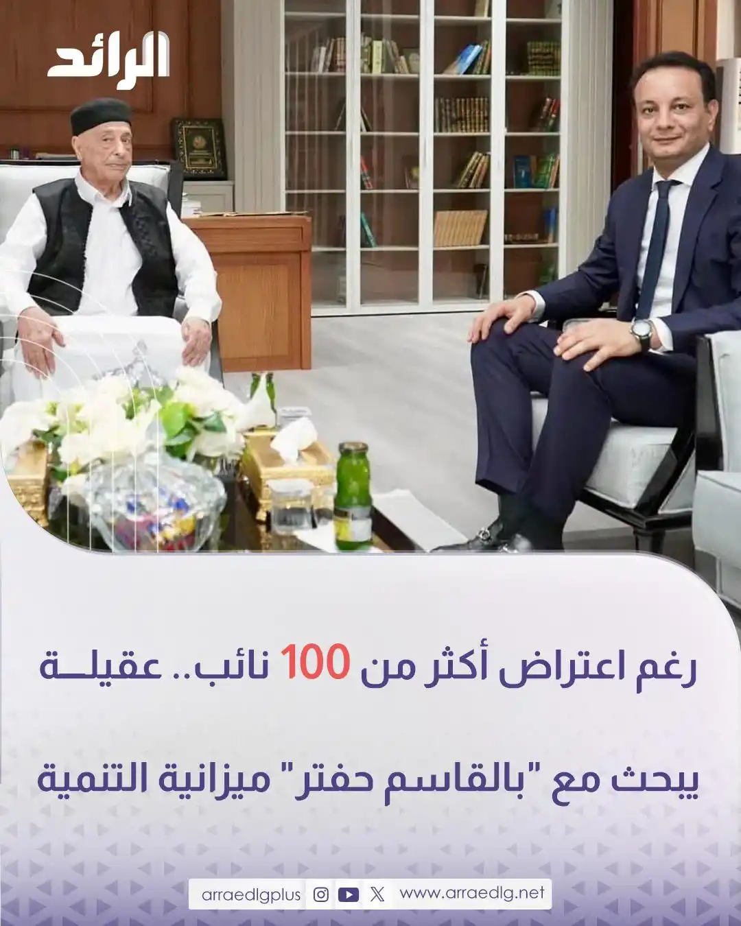 Image from شبكة الرائد الإعلامية: رغم اعتراض أكثر من 100 نائب عليها.. رئيس مجلس النواب، عقيلة صالح، يبحث...