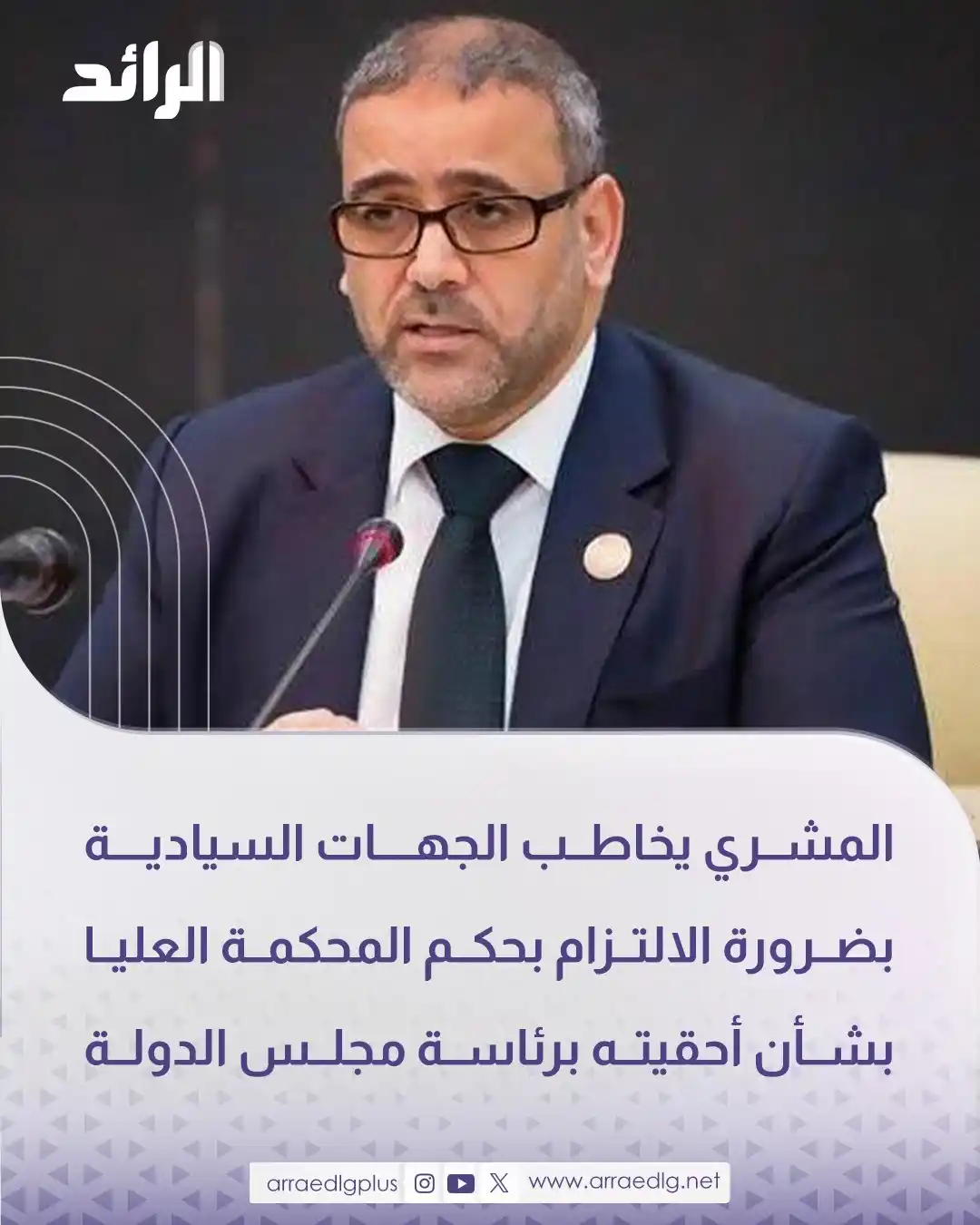 Image from شبكة الرائد الإعلامية: رئيس المجلس الأعلى للدولة "خالد المشري" يوجه خطاباً رسميا إلى رئيس الم...