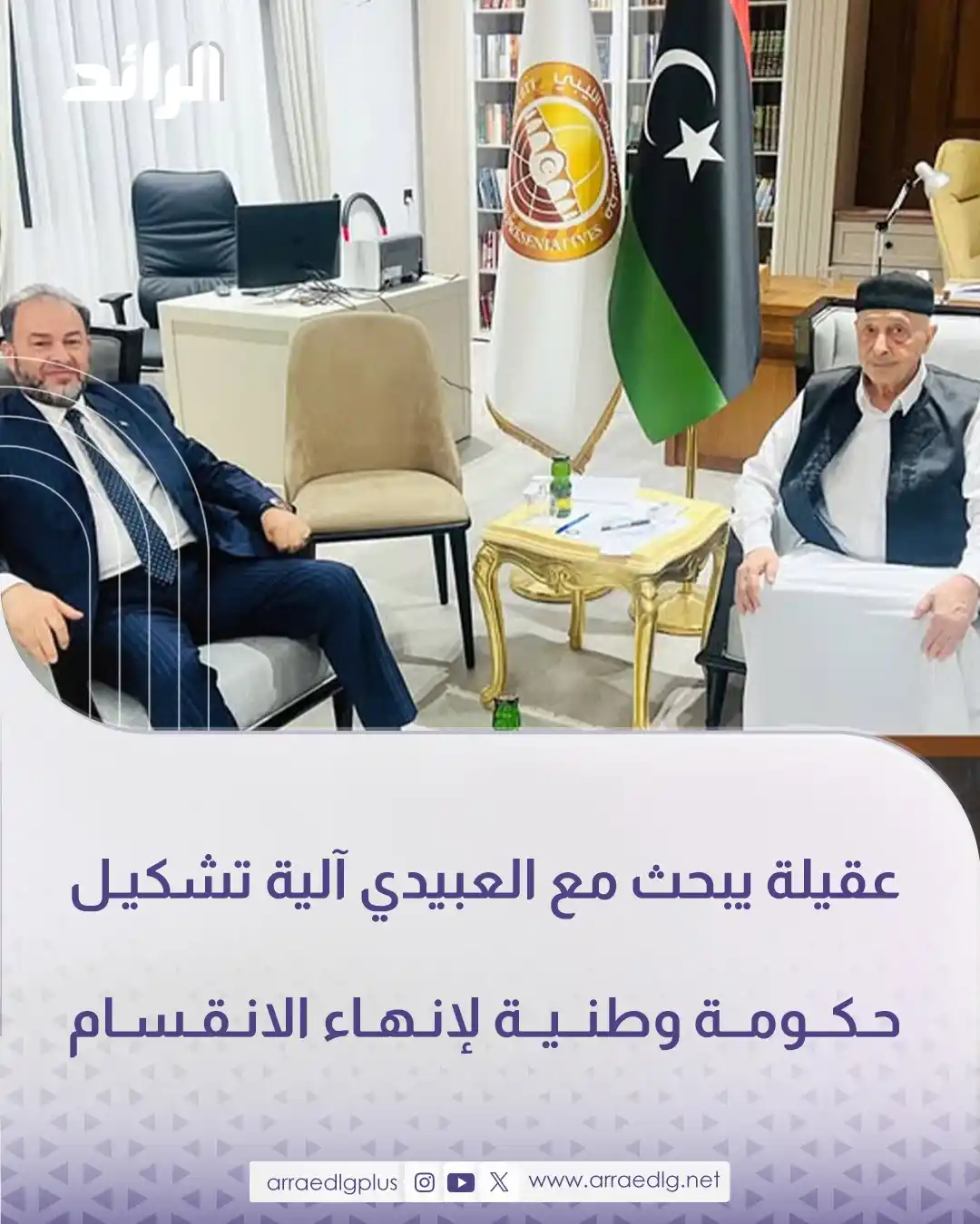 Image from شبكة الرائد الإعلامية: رئيس مجلس النواب عقيلة صالح، يبحث مع النائب الثاني لرئيس المجلس الأعلى...