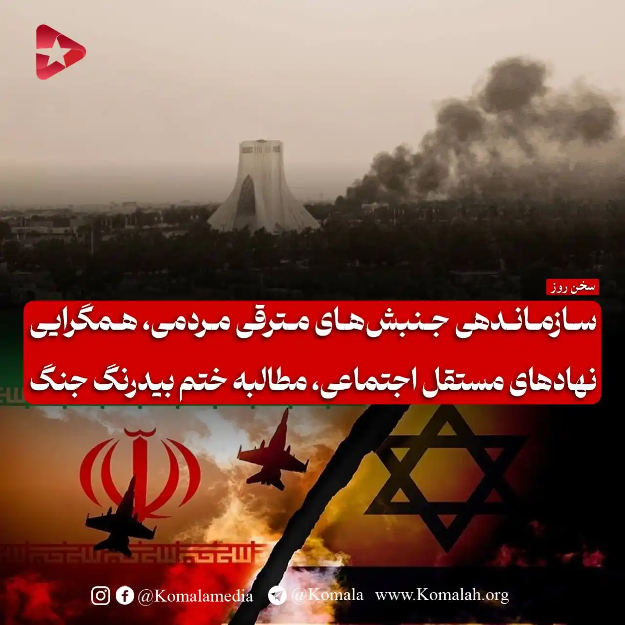 Image from KomalaMedia: ❗️سازماندهی جنبشهای مترقی مردمی، همگرایی نهادهای مستقل اجتماعی، مطالب...