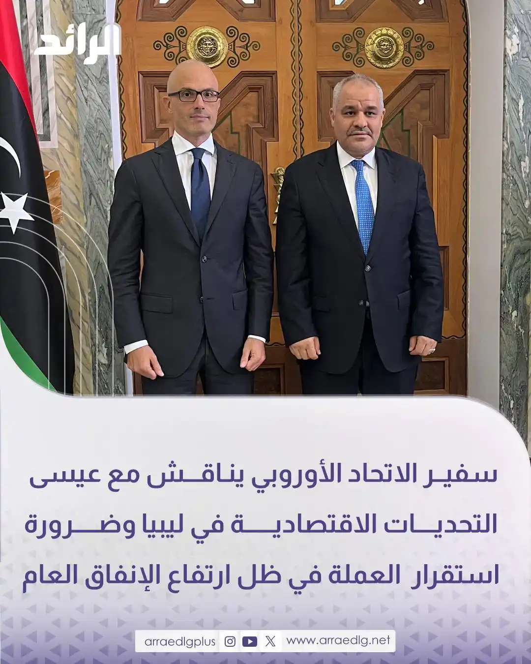 Image from شبكة الرائد الإعلامية: سفير الاتحاد الأوروبي لدى ليبيا "نيكولا أورلاندو" يناقش مع محافظ مصرف ...