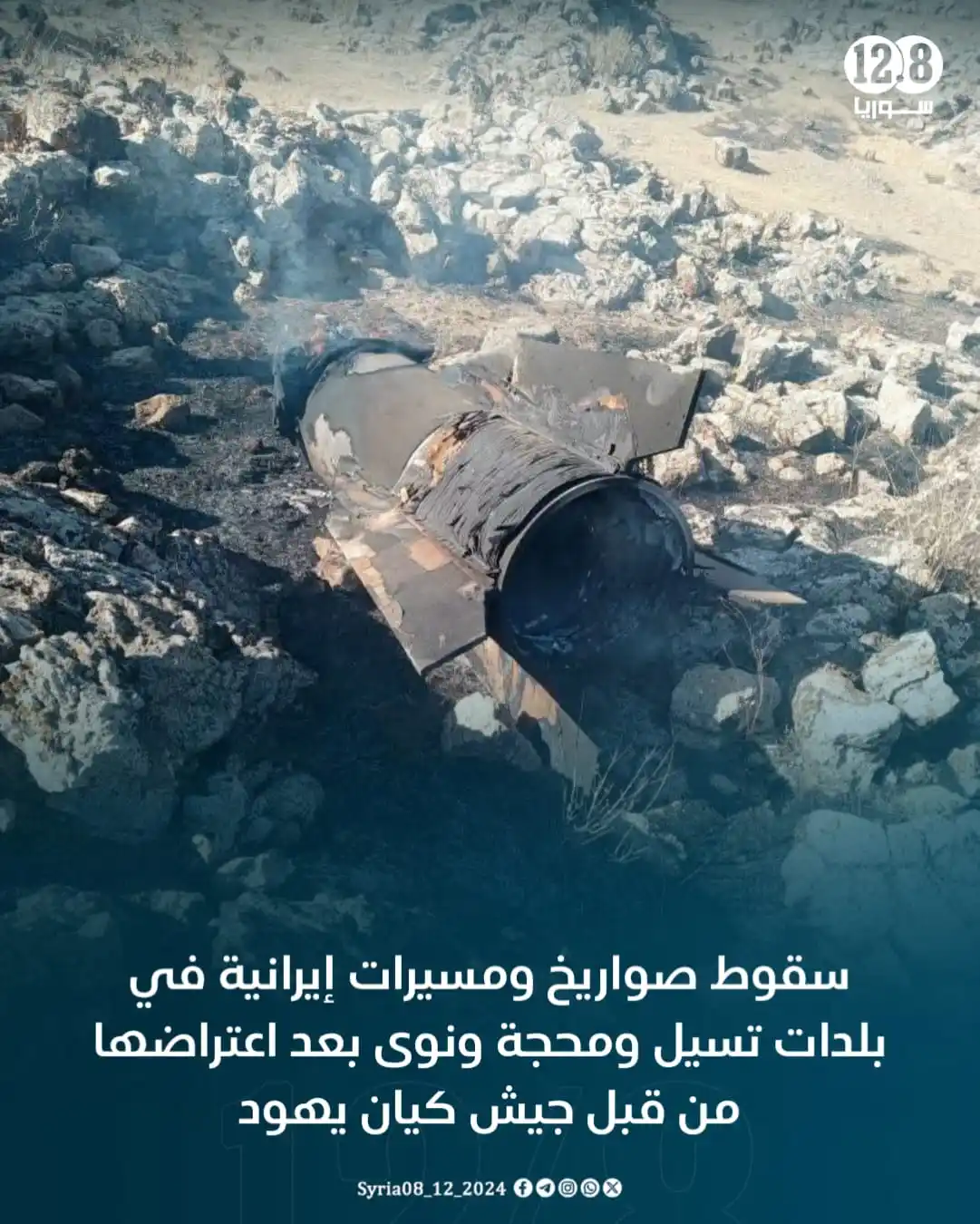 Image from سوريا 12.8: سقوط صواريخ ومسيرات إيـرانـية في بلدات تسيل ومحجة ونوى بعد اعتراضها من...