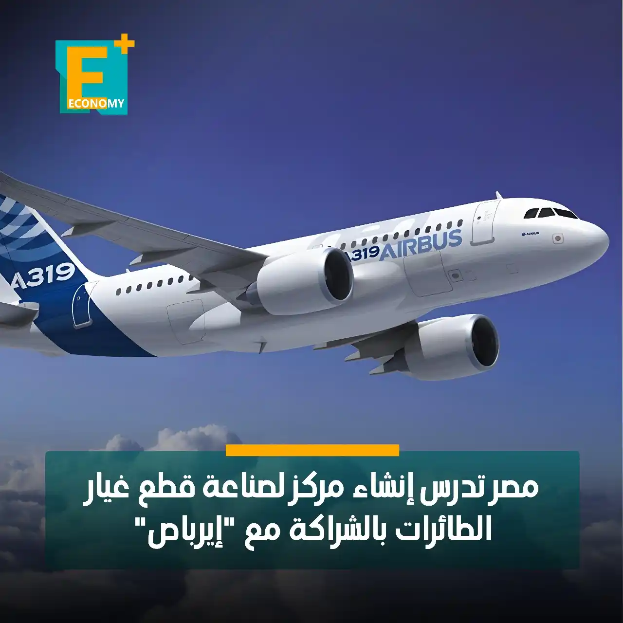Image from Economy Plus إيكونومي بلس: تدرس الحكومة المصرية إنشاء مركز متخصص لصناعة قطع غيار الطائرات في مصر ...