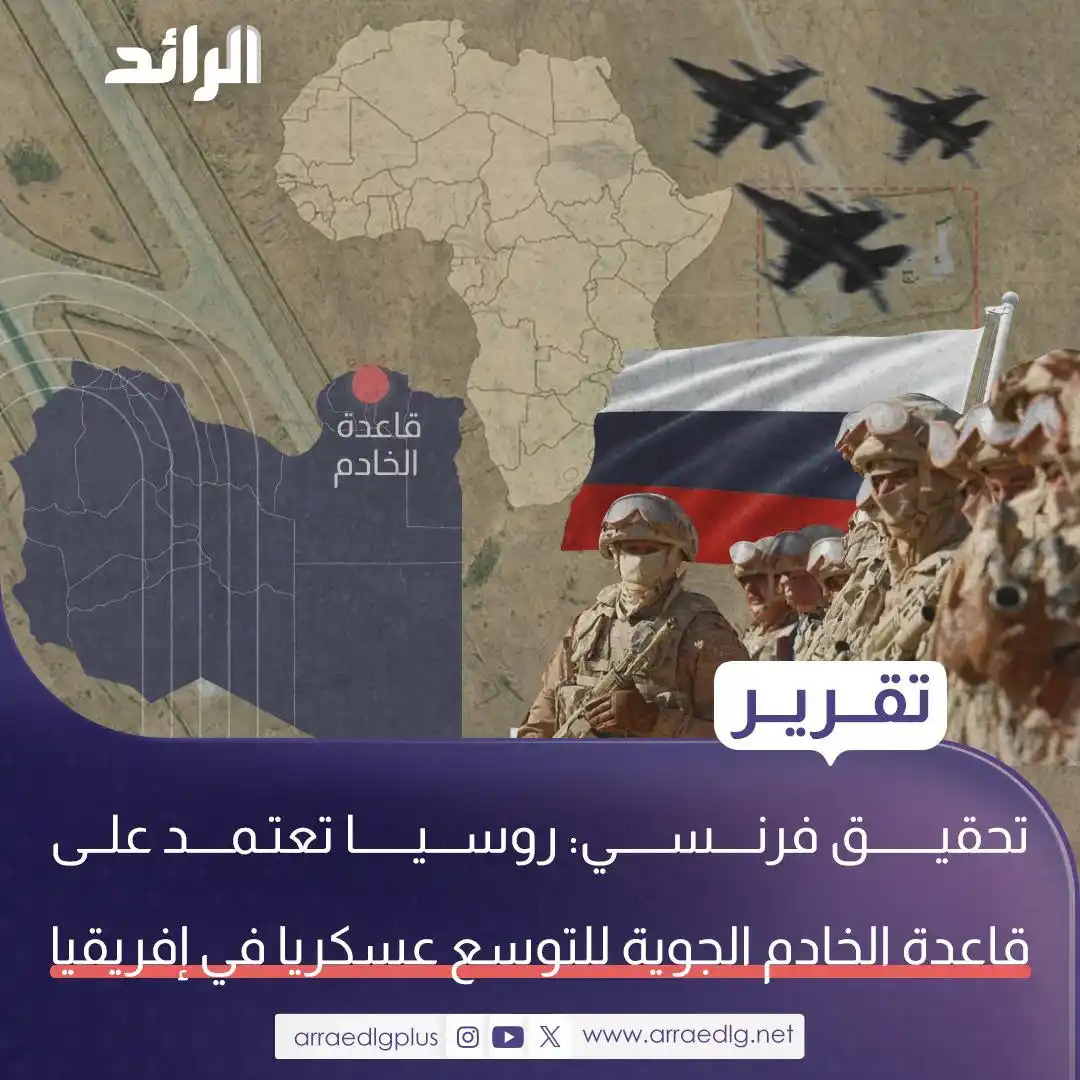 Image from شبكة الرائد الإعلامية: ‏تقرير| تحقيق فرنسي: روسيا تعتمد على قاعدة الخادم الجوية للتوسع عسكريا...