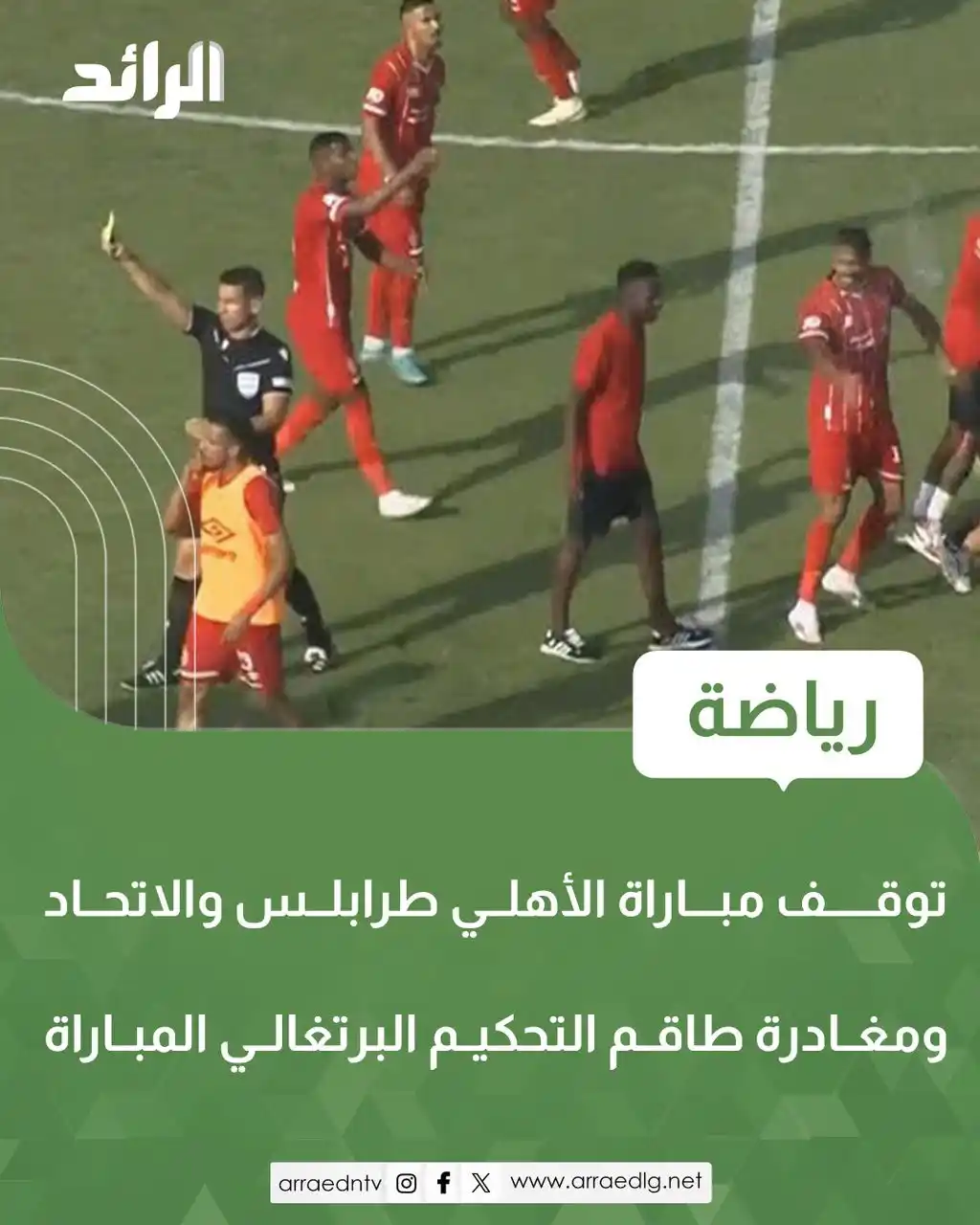 Image from شبكة الرائد الإعلامية: توقف ديربي العاصمة بين  <a class="text-blue-500 hover:underline cursor...