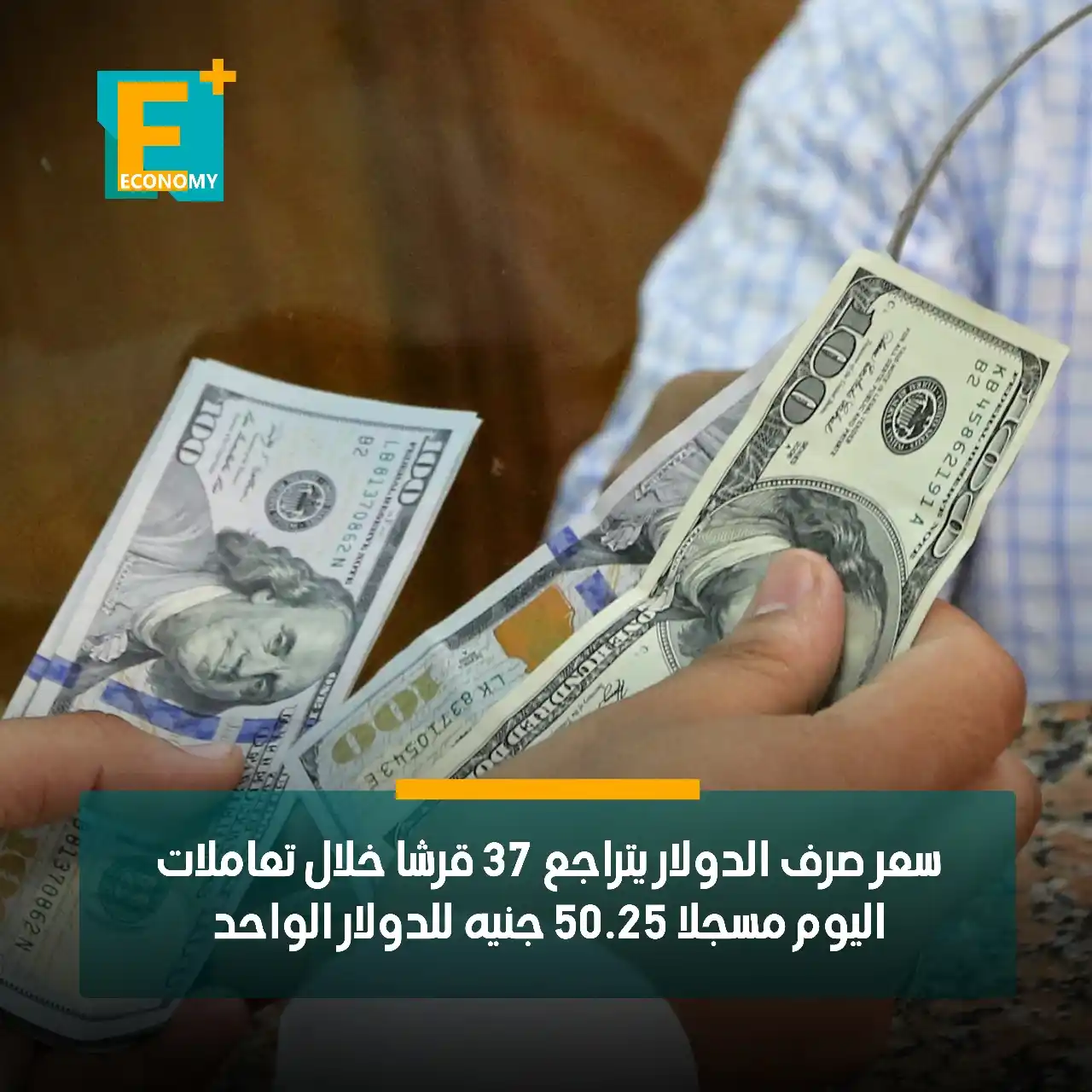 Image from Economy Plus إيكونومي بلس: تراجع سعر صرف الدولار مقابل الجنيه 37 قرشا خلال تعاملات اليوم وبلغ متو...