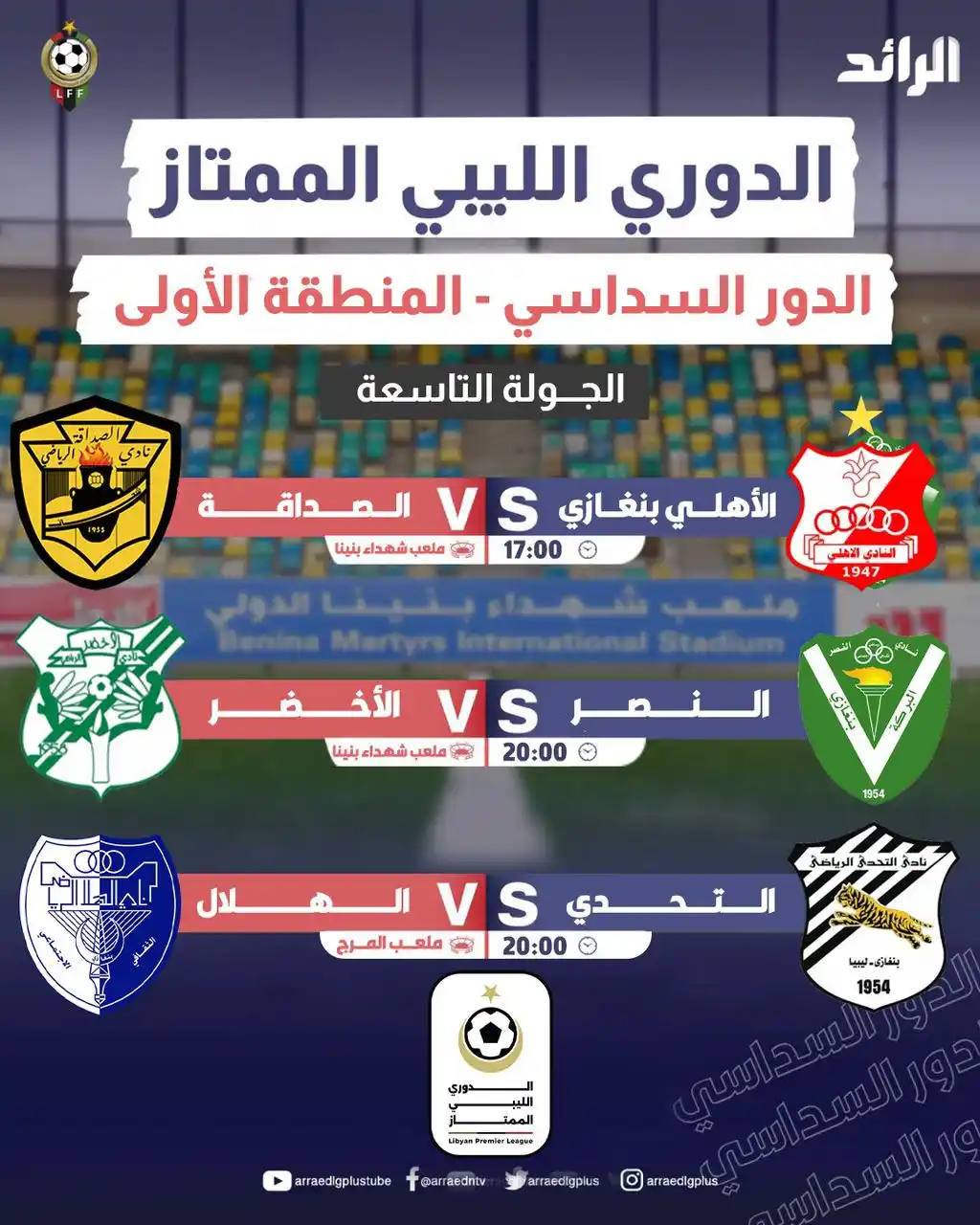 Image from شبكة الرائد الإعلامية: تشهد الجولة التاسعة من منافسات سداسي المنطقة الأولى المؤهلة لسداسي الت...