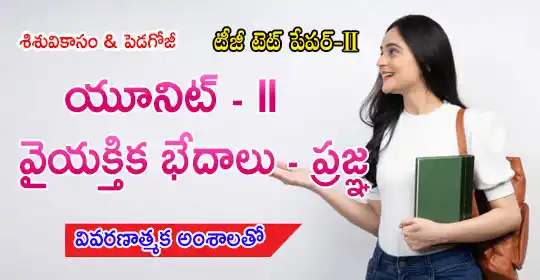 Image from MEGA DSC 2025 EENADU PRATIBHA Official: వైయక్తిక భేదాలు - ప్రజ్ఞ https://pratibha.eenadu.n...