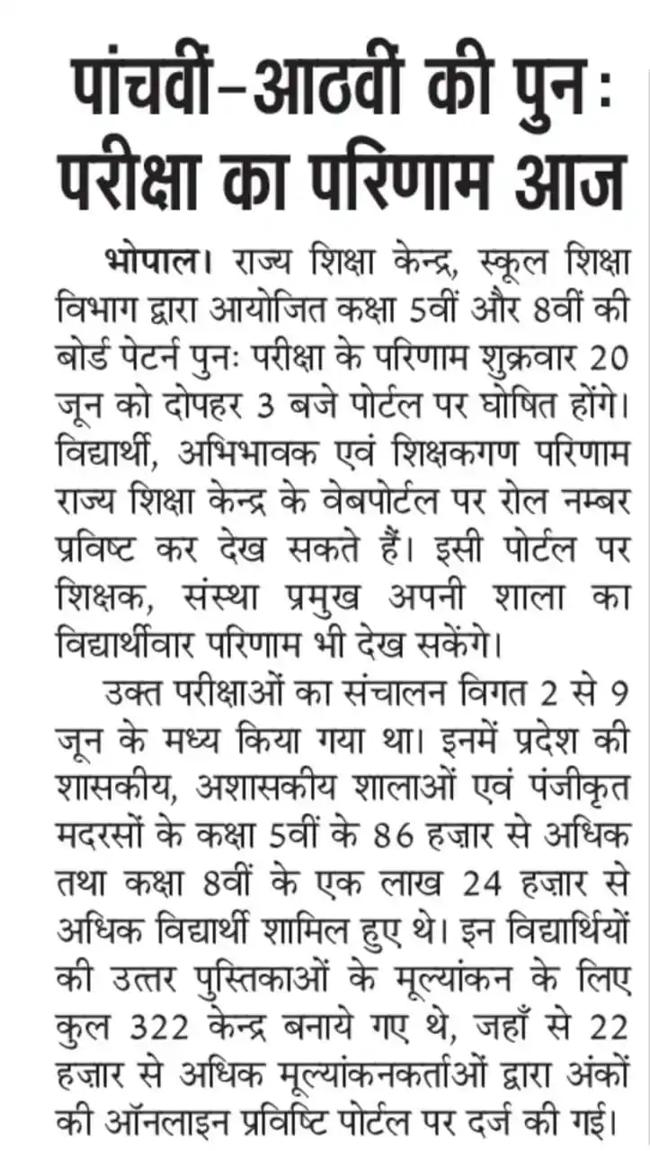 Image from OM STUDY CENTER: *5वीं और 8वीं पुन: परीक्षा के परिणाम 20 जून को होंगे घोषित*  *विद्यार्...