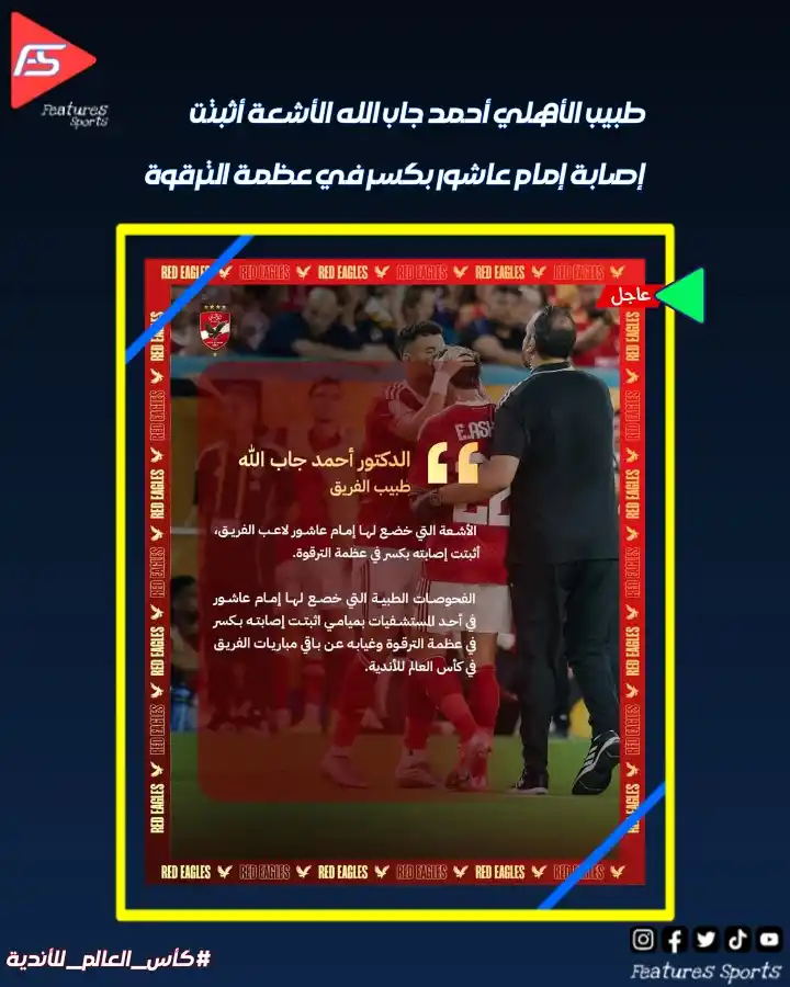 Image from Features Sports: 🚨 عاجل: أحمد جاب الله🗣️ الأشعة أثبتت إصابة إمام عاشور بكسر في عظمة ...
