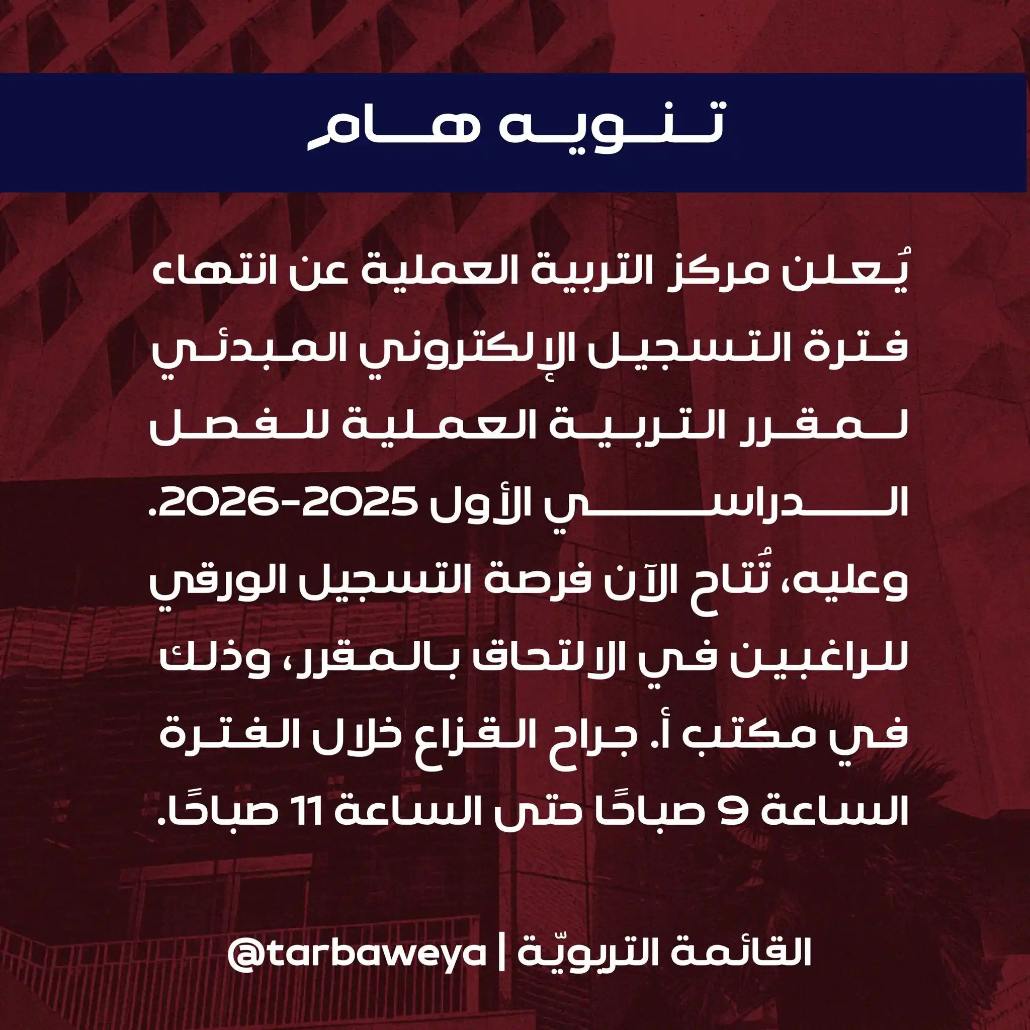 Image from tarbaweya channel: إعــلان | للطلبة والطالبات الذين لم يتمكنوا من التسجيل المبدئي الإلكت...