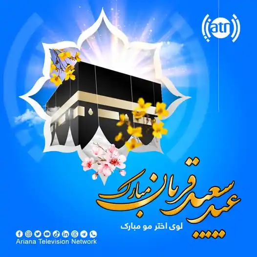 Image from Ariana Television : عید سعید قربان مبارک! 🌙🕋 *** لوی اختر مو مبارک شه! 🌙🕋 *** Eid al-A...