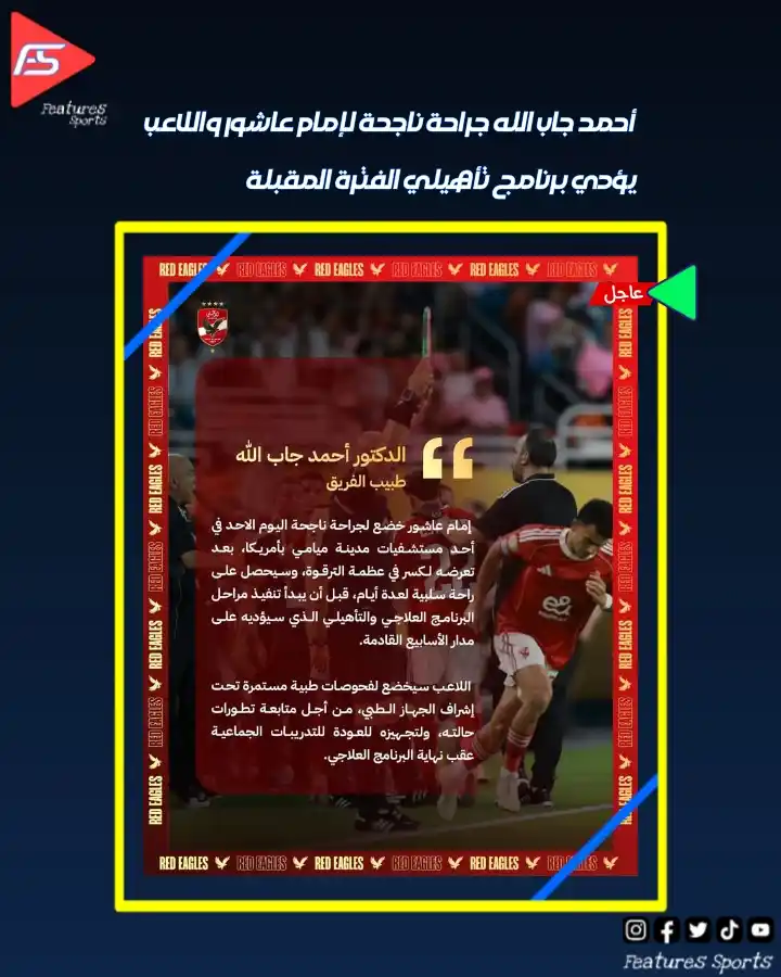 Image from Features Sports: أحمد جاب الله 🗣️ جراحة ناجحة لـ«إمام عاشور».. واللاعب يؤدي برنامج تأ...