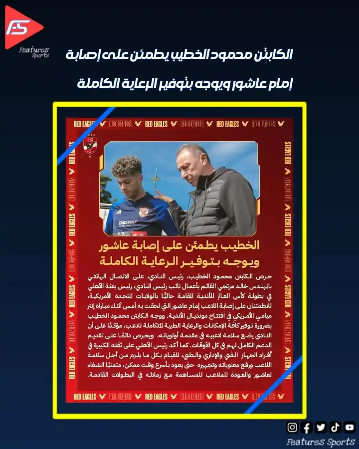 Image from Features Sports: 🔴 الكابتن محمود الخطيب يطمئن على إصابة عاشور ويوجه بتوفير الرعاية الك...
