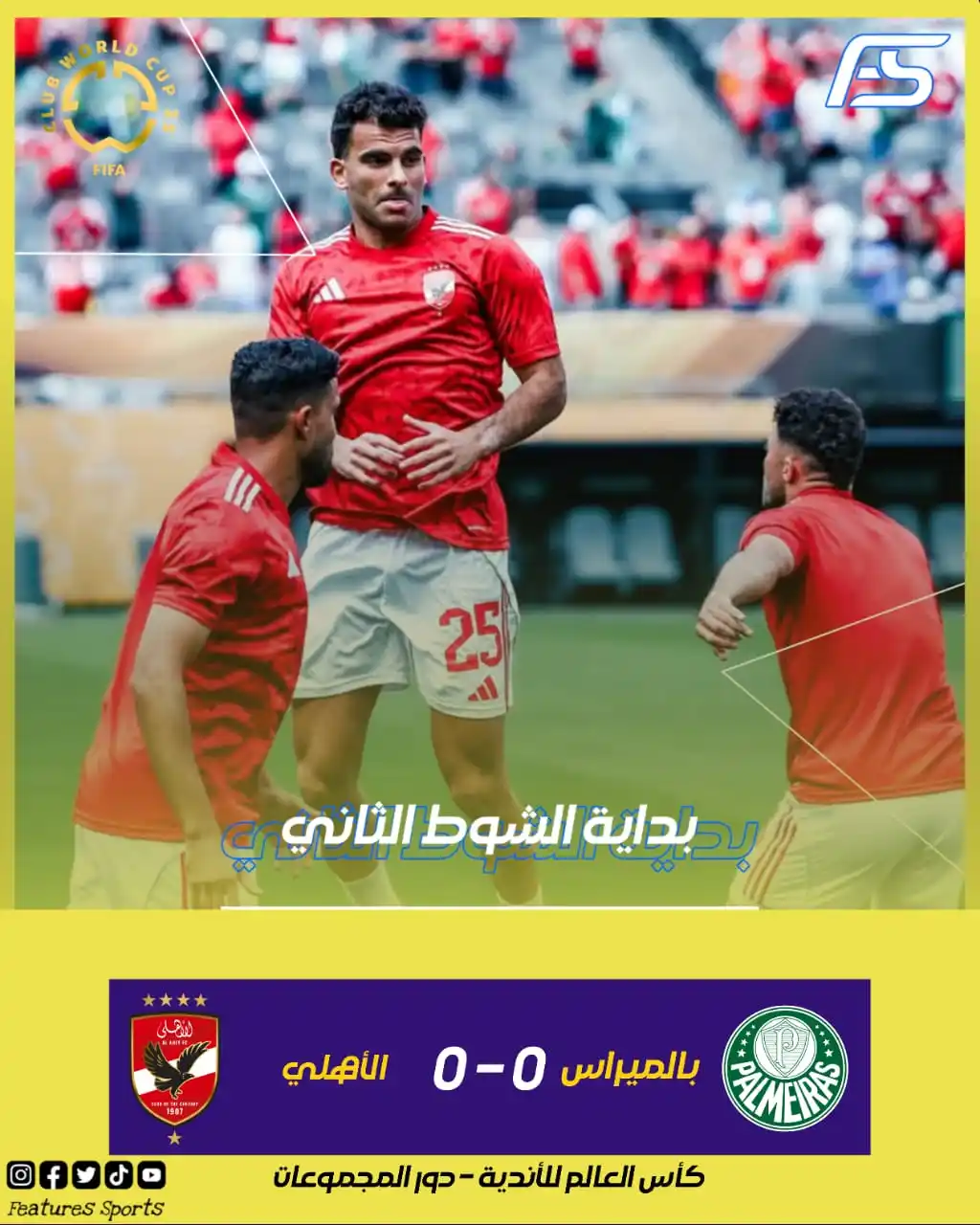 Image from Features Sports: 🏟️ بداية الشوط الثاني 🟢 بالميراس 0 - 0 الأهلي 🔴🔥 كأس العالم للأن...