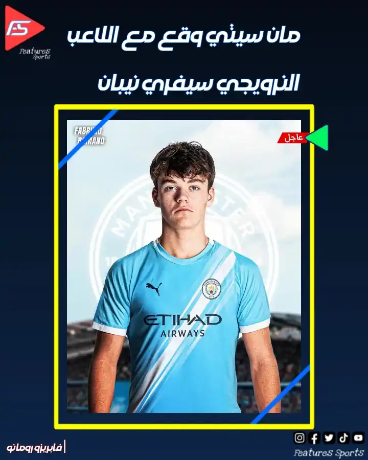 Image from Features Sports: 📰 | بحسب الصحفي فابريزو 🚨 حصرياً: مان سيتي وقع على جميع الأوراق لـ ...