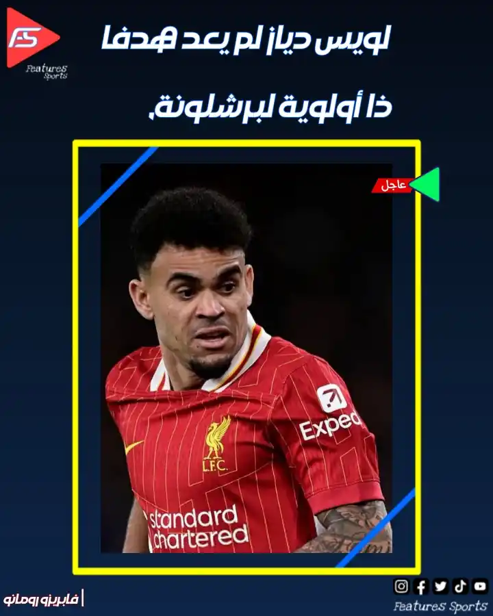 Image from ‏Features Sports‏: 📰 | بحسب الصحفي فابريزو رومانو  🚨🛑 عاجل: لويس دياز لم يعد هدفاً ذا ...