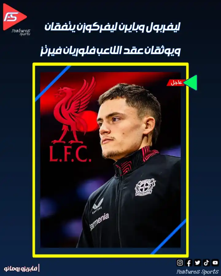 Image from ‏Features Sports‏: 📰 | بحسب الصحفي فابريزو رومانو   🚨 عاجل: ليفربول وبايرن ليفركوزن يتف...