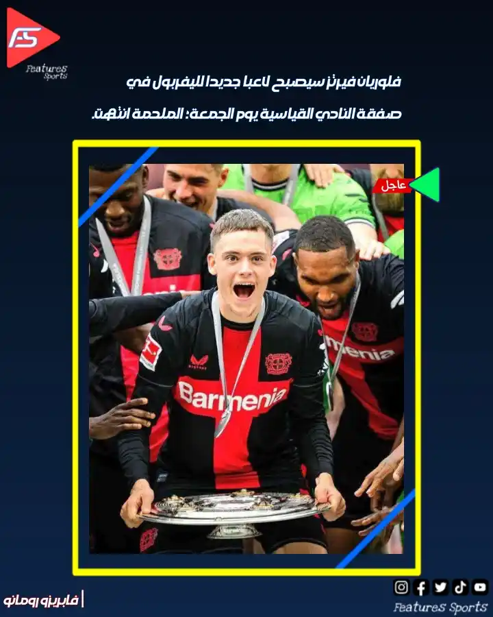 Image from ‏Features Sports‏: 📰 | بحسب الصحفي فابريزو رومانو  🥶⭐️ فلوريان فيرتز سيصبح لاعباً جديدا...