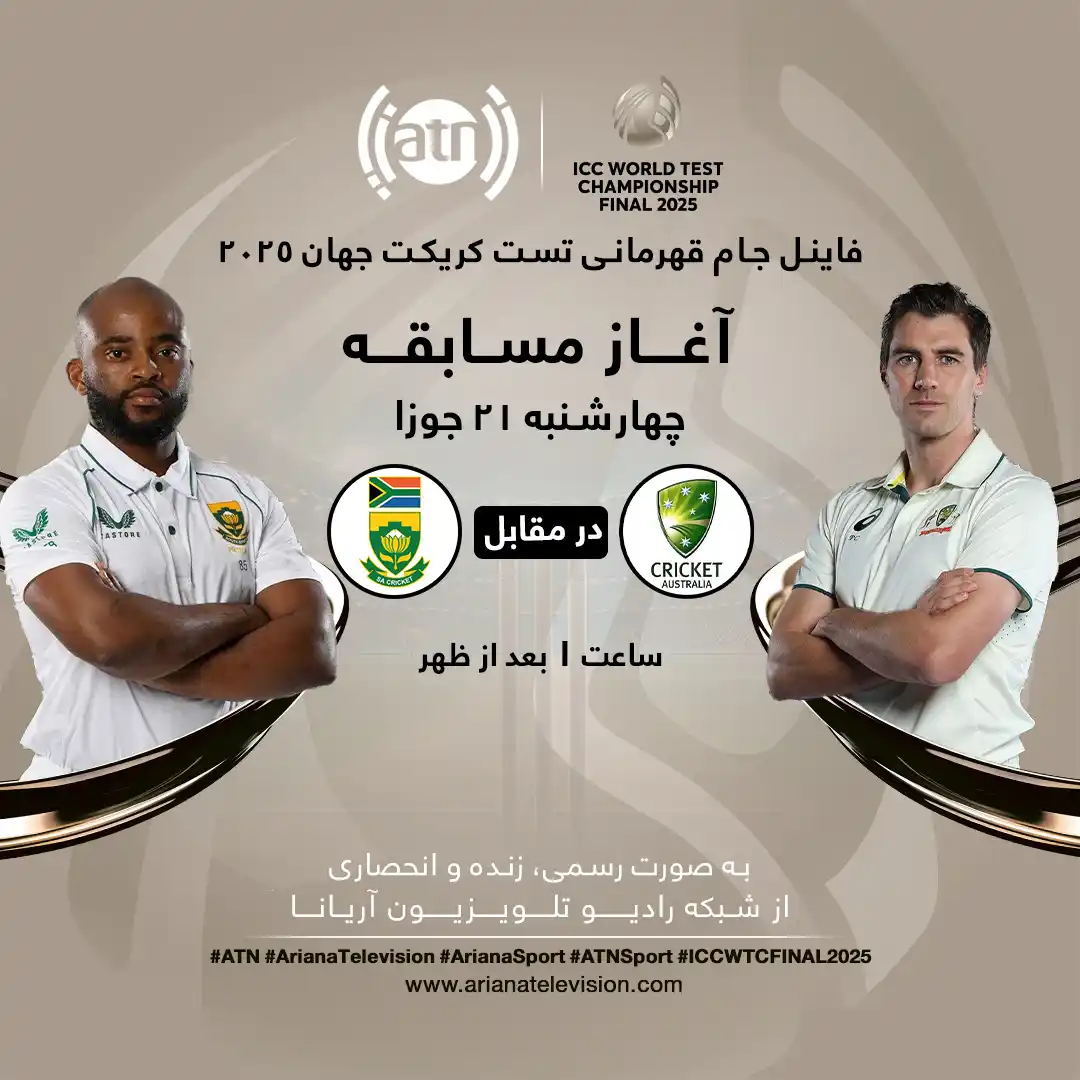 Image from Ariana Television : د ۲۰۲۵ کرکټ ټسټ لوبې نړیوال اتلولۍ جام پایلوبه🏏 <a class="text-blue-5...