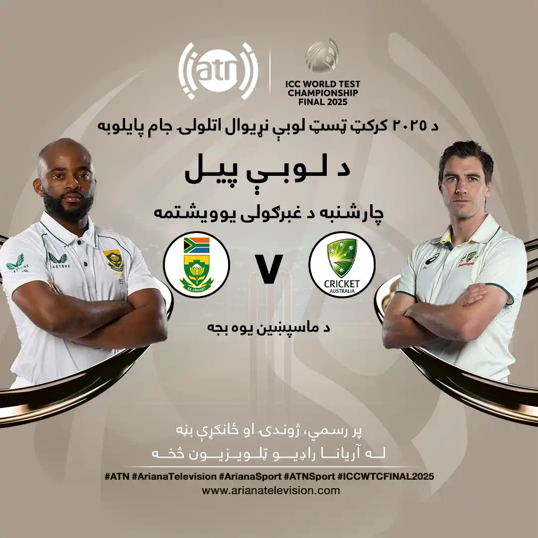 Image from Ariana Television : د ۲۰۲۵ کرکټ ټسټ لوبې نړیوال اتلولۍ جام پایلوبه🏏 <a class="text-blue-5...