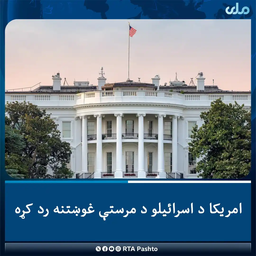 Image from RTA Pashto: د امریکا حکومت د ایران د اټومي پروګرام د له منځه وړلو لپاره د اسرائیلو...
