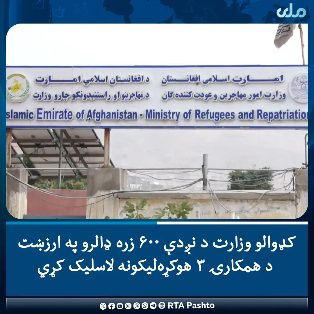 Image from RTA Pashto: د کډوالو او بېرته راستنېدونکو چارو وزارت له څو بنسټونو سره د څه‌باندې ...