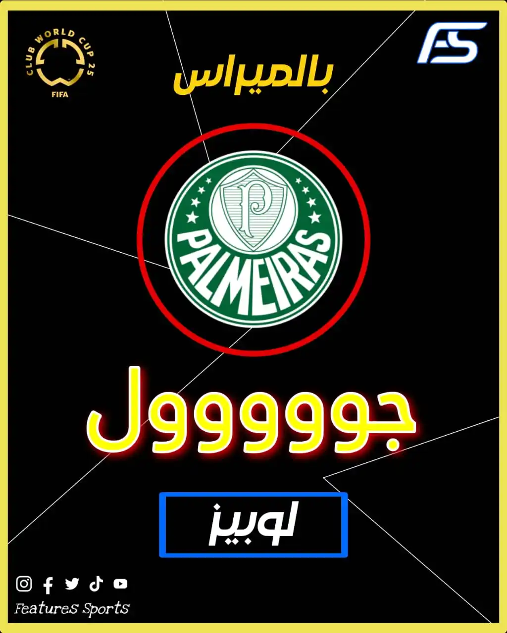 Image from Features Sports: جووووول 🥅⚽⚽ لوبيز يسجل الهدف الثاني لبالميراس 🟢 كأس العالم للأندية...