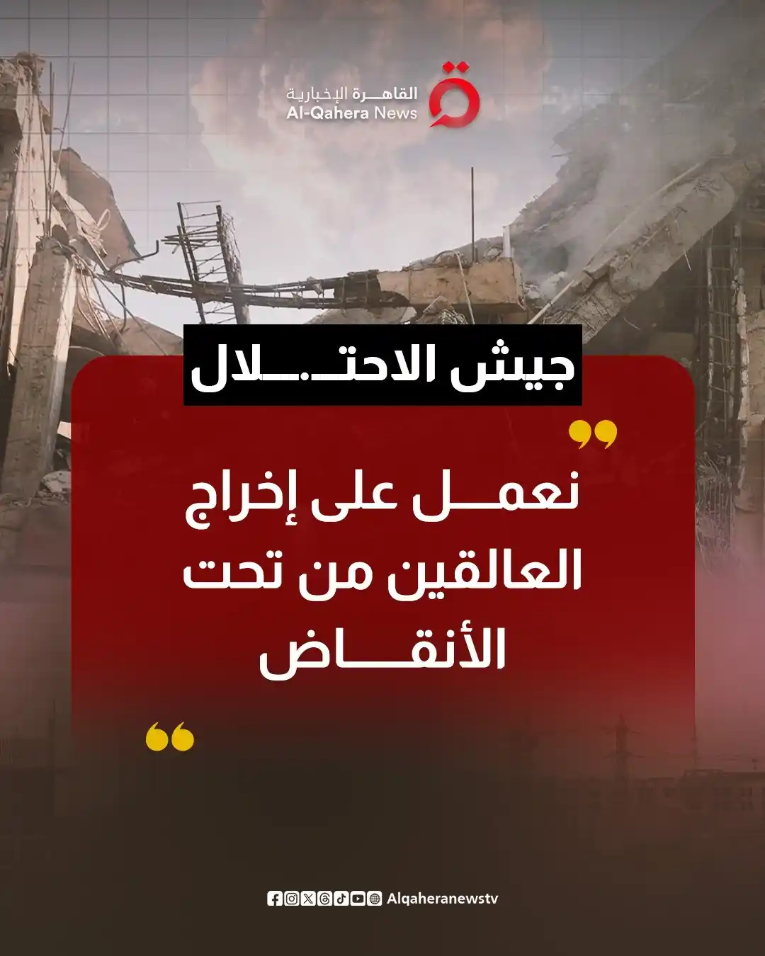 Image from القاهرة الإخبارية - AlQahera News: 🔴 جيش الاحتلال: نعمل على إخراج العالقين من تحت الأنقاض <a class="text...