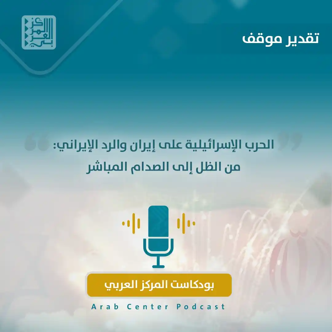 Image from المركز العربي للأبحاث ودراسة السياسات: 🎧 حلقة <a class="text-blue-500 hover:underline cursor-pointer" href="...
