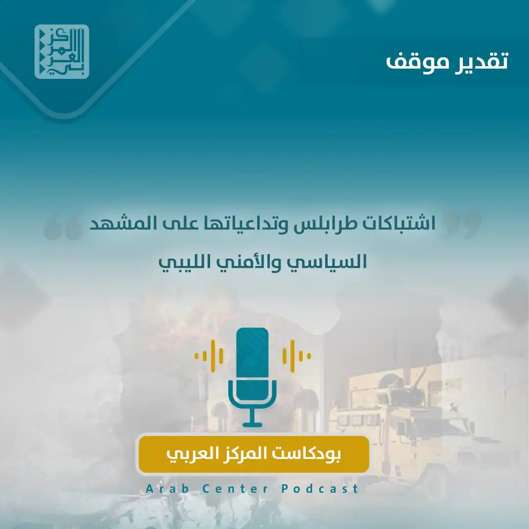 Image from المركز العربي للأبحاث ودراسة السياسات: 🎧 حلقة <a class="text-blue-500 hover:underline cursor-pointer" href="...