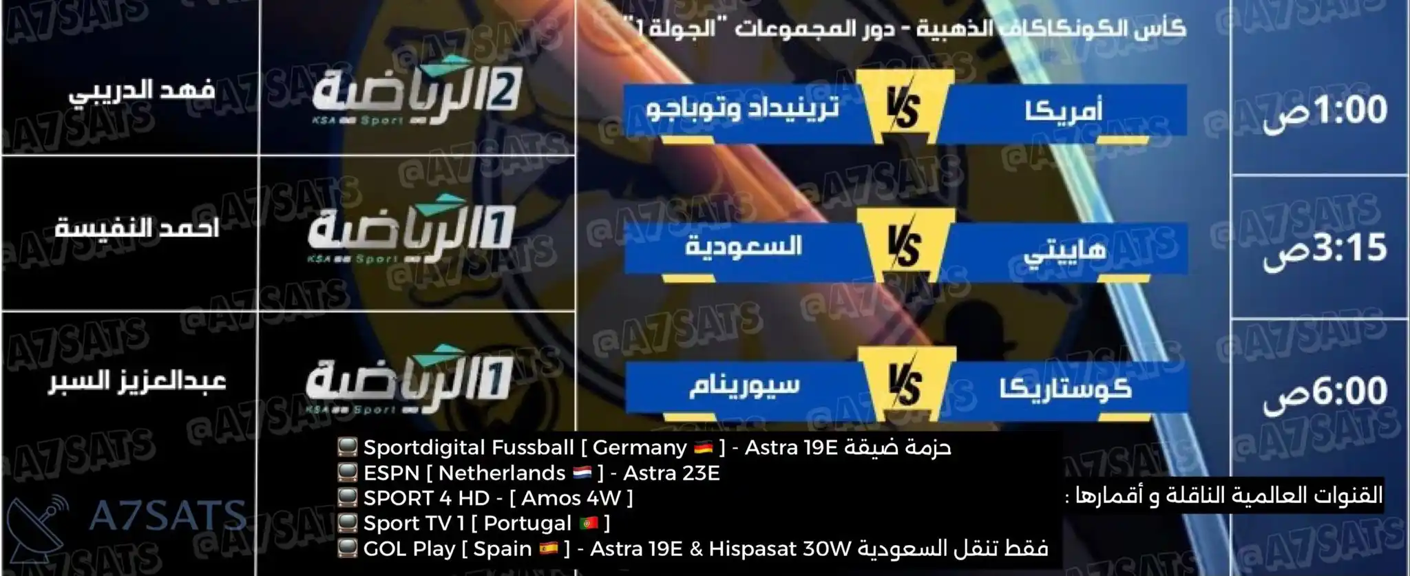 Image from A7Sats 📡: ▪️ كأس الكونكاكاف الذهبية 2025 🌎 امريكا x ترينيداد و توباغو السعودية ...
