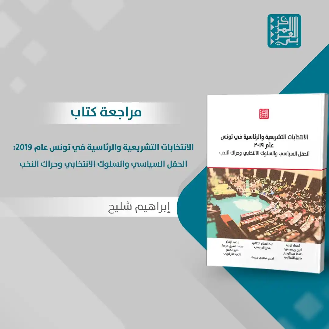 Image from المركز العربي للأبحاث ودراسة السياسات: لقراءة مراجعة كتاب "الانتخابات التـ..ـشريعية والرئاسـ..ـية في <a class...