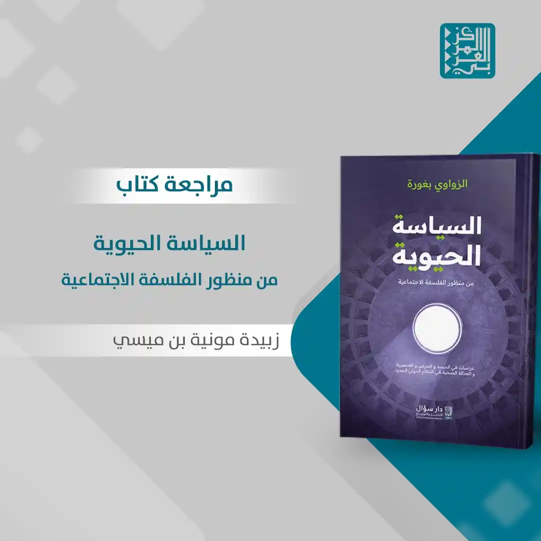 Image from المركز العربي للأبحاث ودراسة السياسات: لقراءة مراجعة كتاب "السياسة <a class="text-blue-500 hover:underline cu...