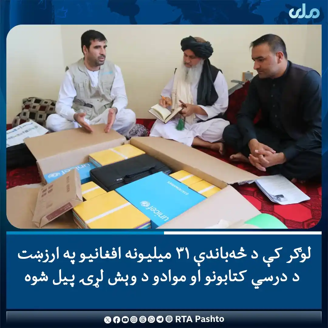 Image from RTA Pashto: لوګر کې د ۲۸۸ ښوونځیو د صنفي اصولو ښوونکو او زده کوونکو ته د څه‌باندې ...