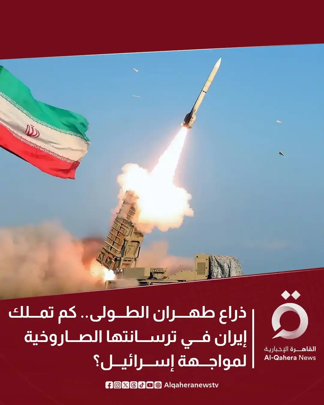 Image from القاهرة الإخبارية - AlQahera News: ⭕ مع تصاعد الهجمات المتبادلة بين إيران وإسرائيل المستمرة منذ أسبوع، كش...