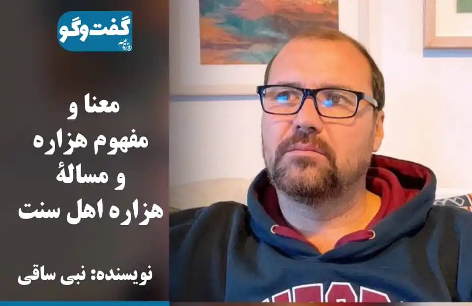 Image from روزنامه گفتگوguftugo Daily: معنا و مفهوم هزاره و مسالۀ هزاره اهل سنت چندی قبل در مورد مفهوم تاجیک...