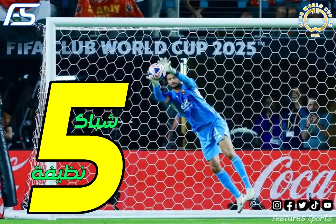 Image from ‏Features Sports‏: محمد الشناوي يحقق خامس شباك نظيفة في كأس العالم للأندية وينفرد بالصدار...