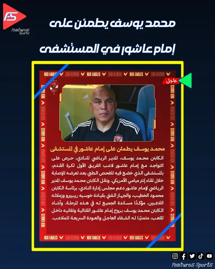 Image from ‏Features Sports‏: 🔴 محمد يوسف يطمئن على إمام عاشور في المستشفى🦅  <a class="text-blue-5...