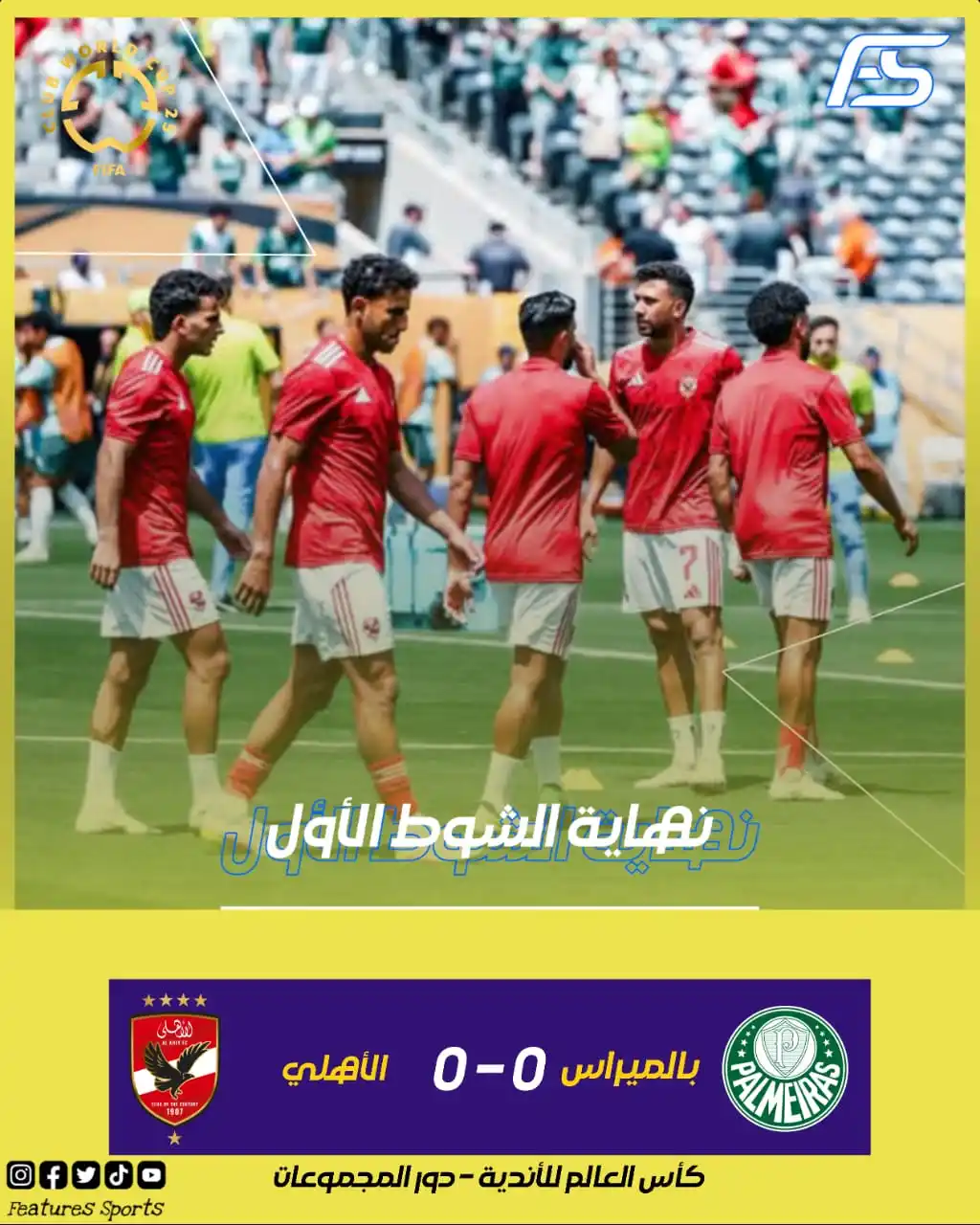 Image from Features Sports: 🏟️ نهاية الشوط الأول 🟢 بالميراس 0 - 0 الأهلي 🔴🔥 كأس العالم للأند...
