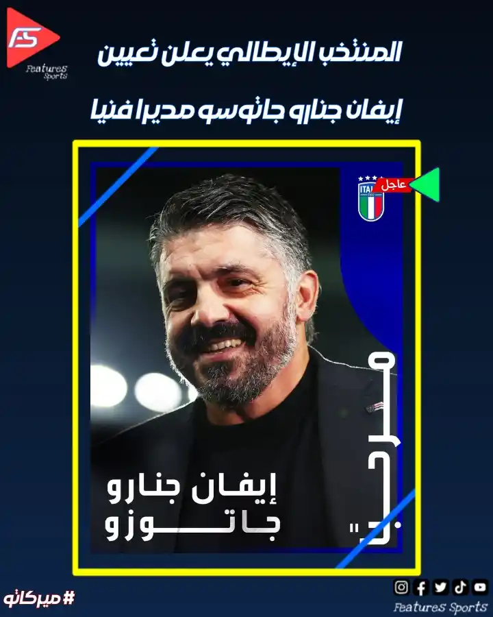 Image from ‏Features Sports‏: 🚨 رسمياً... المنتخب الإيطالي يعلن تعيين إيفان جنارو جاتوسو مديراً فني...
