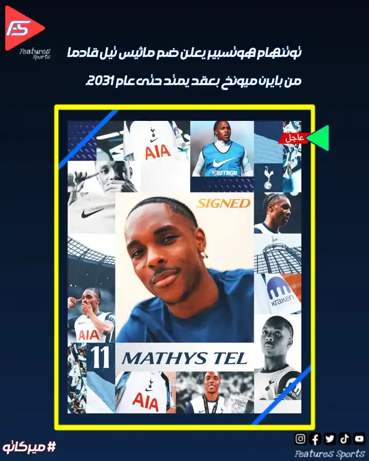 Image from ‏Features Sports‏: 🚨 رسمياً... توتنهام هوتسبير يعلن ضم ماثيس تيل قادماً من بايرن ميونيخ ...