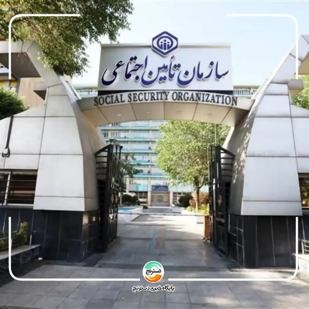 Image from پایگاه خبری تحلیلی دسترنج: ✅سازمان تأمین اجتماعی درگیر بحران بزرگ ناترازی هزینه و درآمد است 🔸ب...