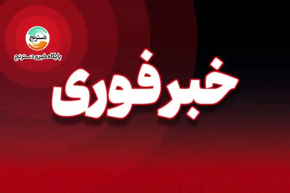 Image from پایگاه خبری تحلیلی دسترنج: 🔴 صدای انفجارهای متعدد در محمدشهر کرج 🔸گزارشهایی از شنیده شدن سه ت...