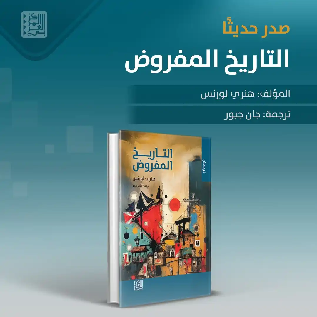 Image from المركز العربي للأبحاث ودراسة السياسات: 📚 صدر عن <a class="text-blue-500 hover:underline cursor-pointer" href...