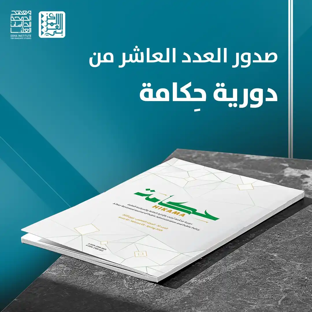 Image from المركز العربي للأبحاث ودراسة السياسات: 📘صدر عن <a class="text-blue-500 hover:underline cursor-pointer" href=...