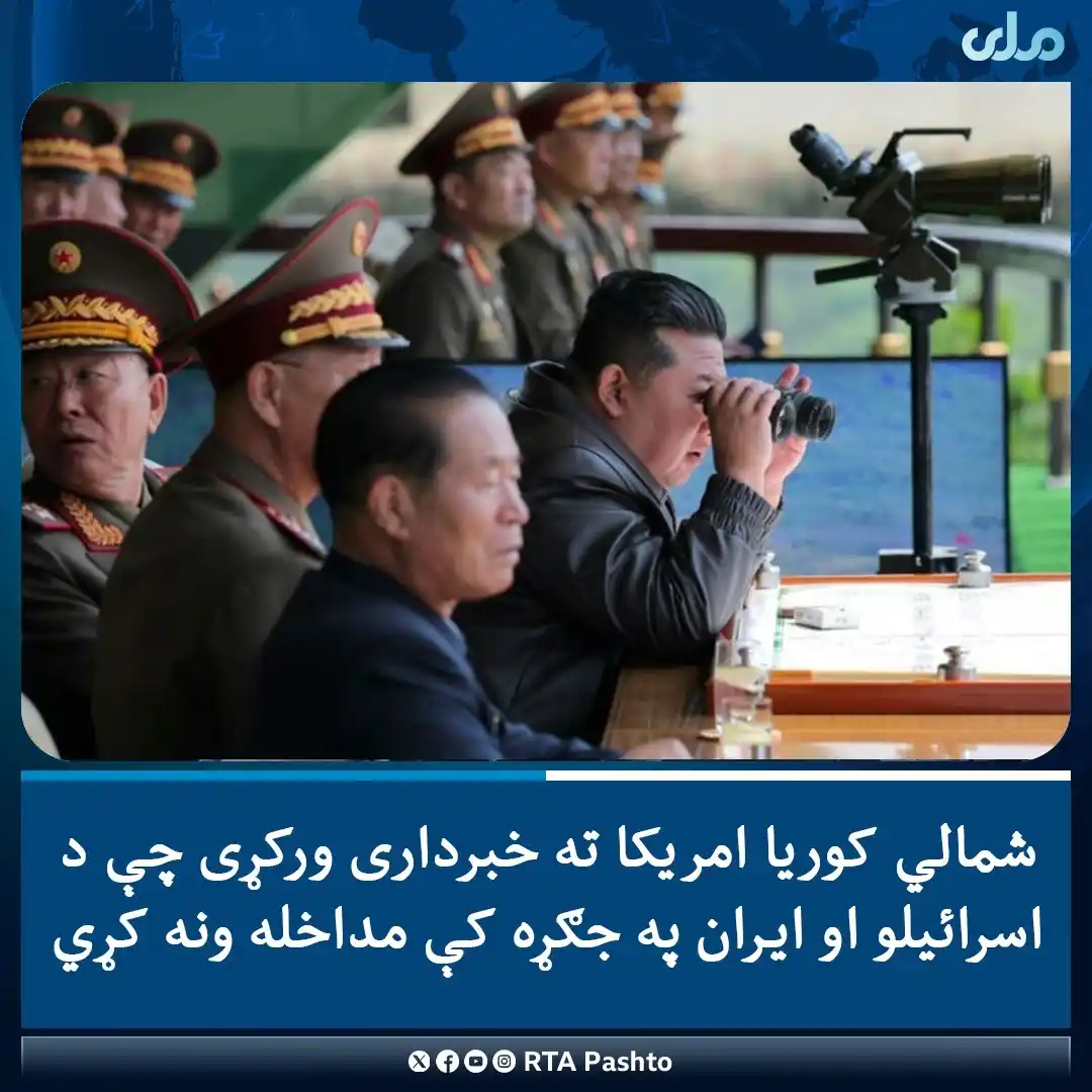 Image from RTA Pashto: شمالي کوریا پر ایران د اسرائیلو بریدونه غندلي او دا یې په بشریت تېری ا...
