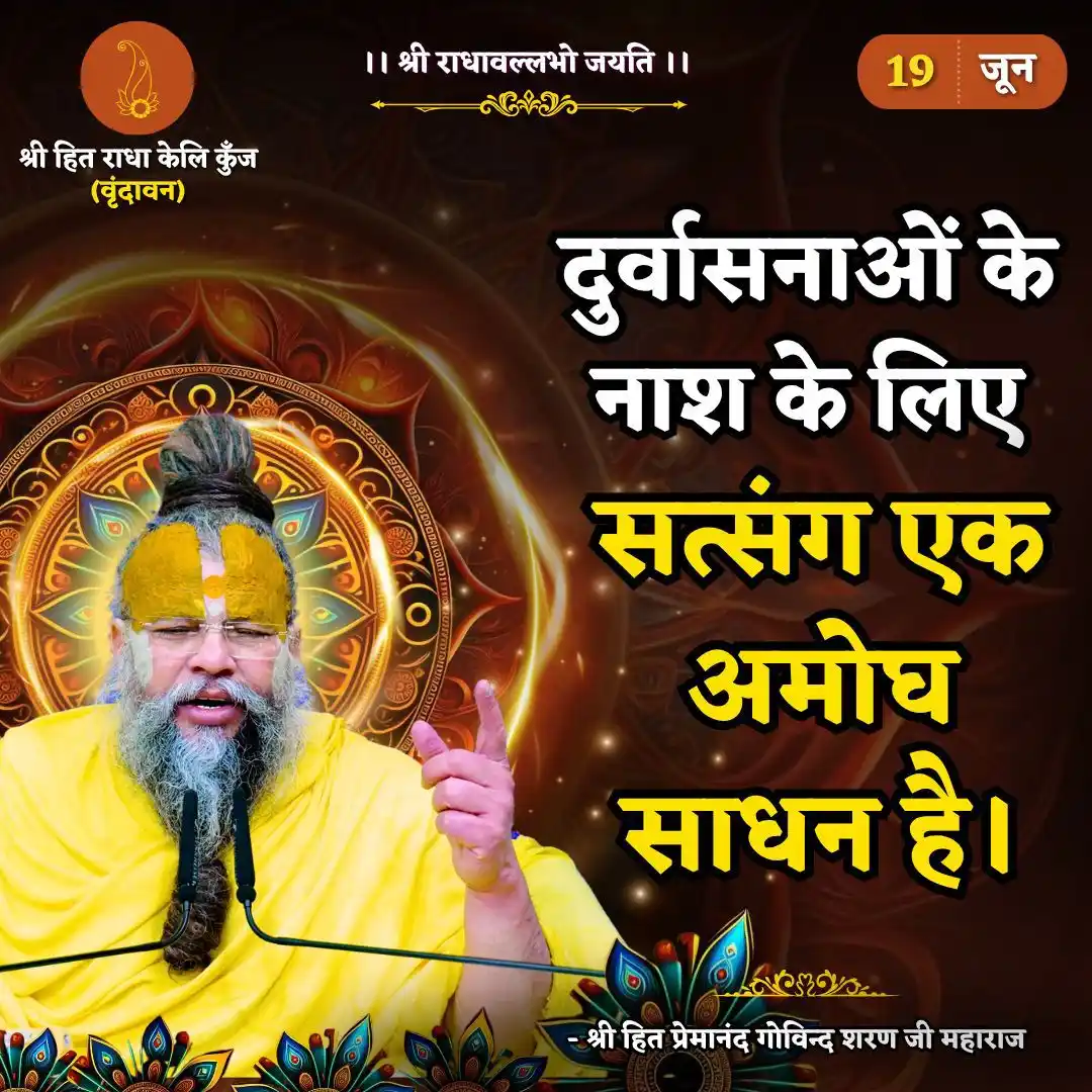 Image from Guru Nanak Blessings 🙌: *💫Shri Hit Premanand Govind Sharan Ji💫*  *🙏19 june 2024🙏*...