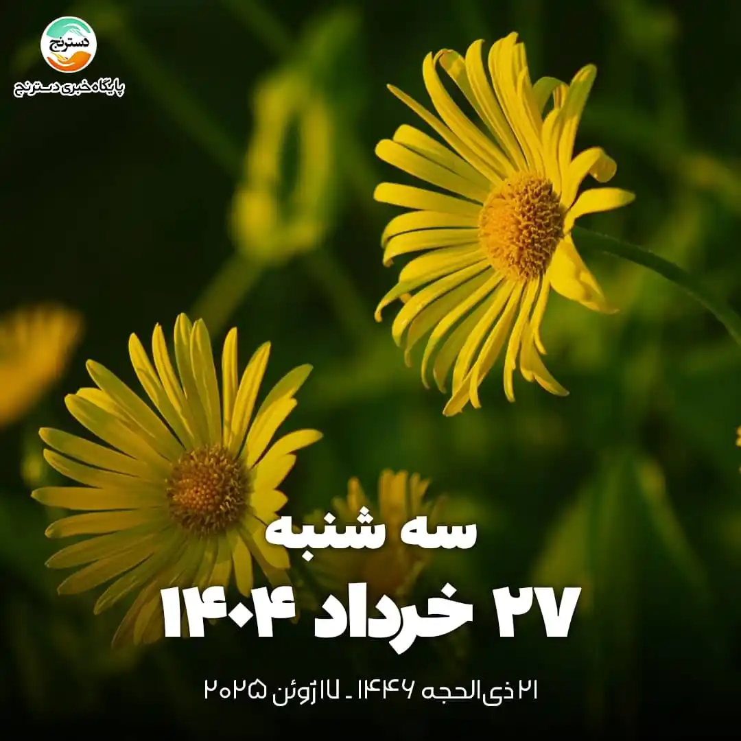 Image from پایگاه خبری تحلیلی دسترنج: 🗓 <a class="text-blue-500 hover:underline cursor-pointer" href="/hash...
